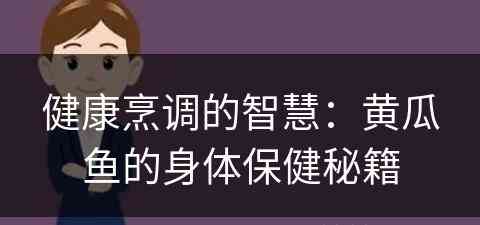 健康烹调的智慧：黄瓜鱼的身体保健秘籍